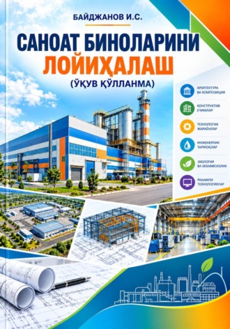 Ибадулла Байджанов. САНОАТ БИНОЛАРИНИ ЛОЙИҲАЛАШ  ўқув қўлланма
