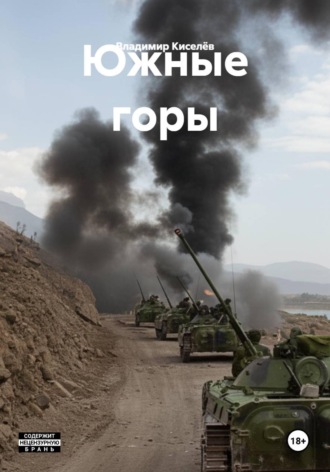 Владимир Киселёв. Южные горы