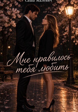 Саша Малевич. Мне нравилось тебя любить