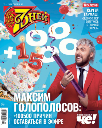 . Семь дней ТВ-программа №42/2026