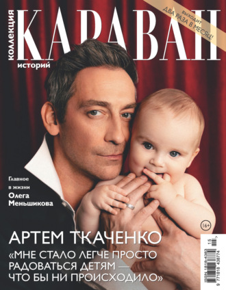 . Коллекция Караван историй №15/2026