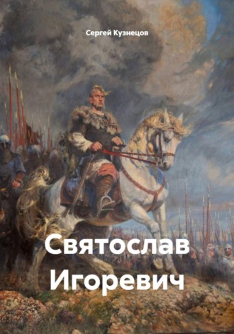 Сергей Александрович Кузнецов. Святослав Игоревич