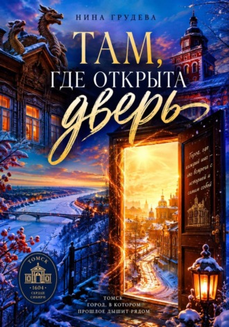 Нина Грудева. ТАМ, ГДЕ ОТКРЫТА ДВЕРЬ!