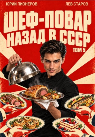 Юрий Пионеров. Повар. Назад в СССР 85 год Том 5