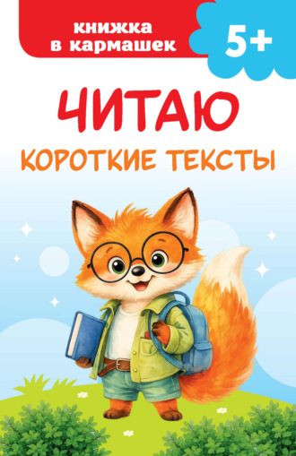 В. Г. Дмитриева. Читаю короткие тексты