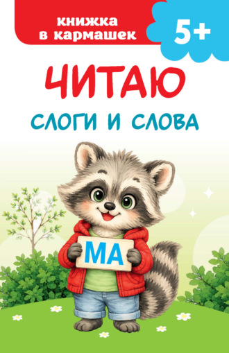 В. Г. Дмитриева. Читаю слоги и слова
