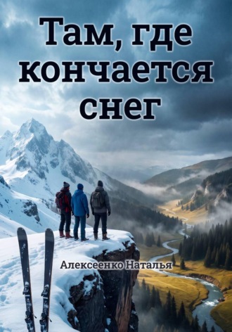 Алексеенко Наталья. Там, где кончается снег