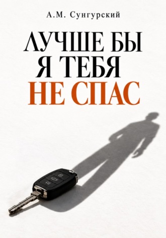 А.М. Сунгурский. Лучше бы я тебя не спас