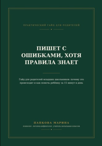 Марина Александровна Папкова. Гайд: 