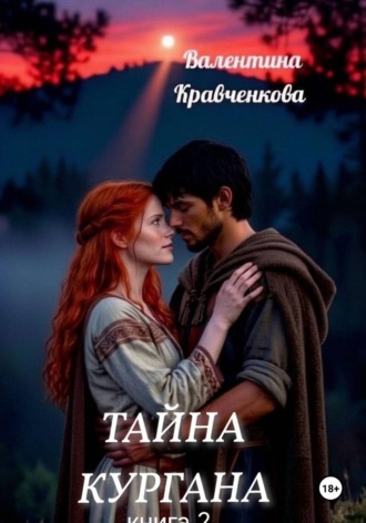 Валентина Кравченкова. Тайна кургана 2
