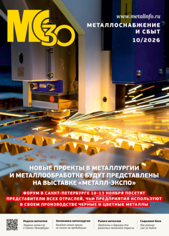 . Металлоснабжение и сбыт №10/2026