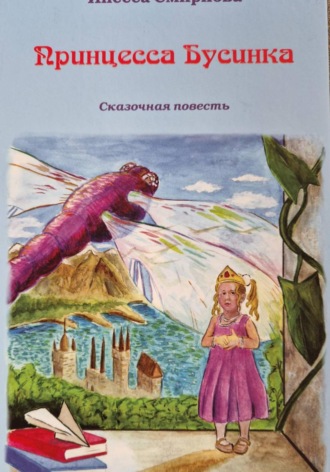 Инесса Смирнова. Принцесса Бусинка