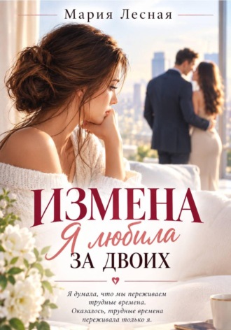 Мария Лесная. Измена. Я любила за двоих