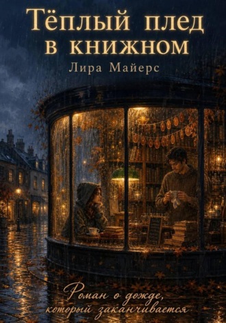 Валерия Хасанова. Тёплый плед в книжном