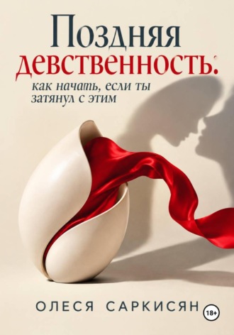 . Поздняя девственность: как начать, если ты затянул с этим