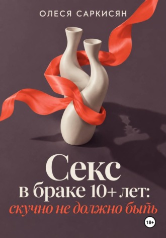 . Секс в браке 10+ лет: скучно не должно быть