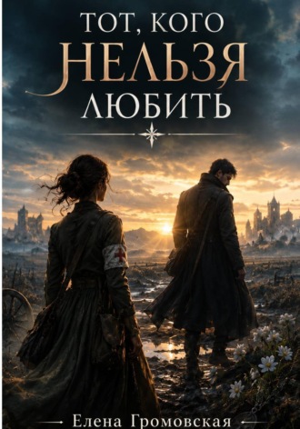 Елена Громовская. Тот, кого нельзя любить