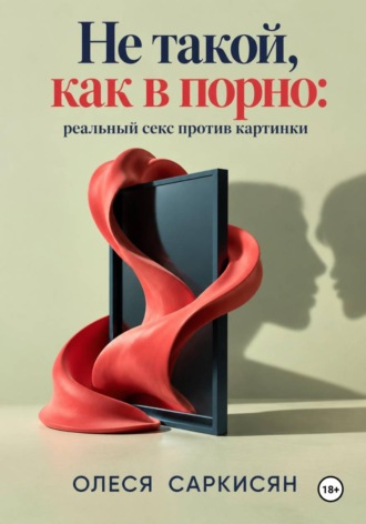 Олеся Саркисян. Не такой, как в порно: реальный секс против картинки