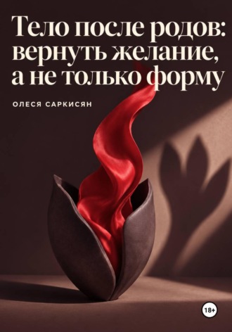 . Тело после родов: вернуть желание, а не только форму