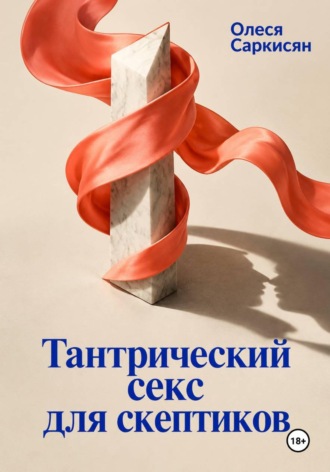 . Тантрический секс для скептиков