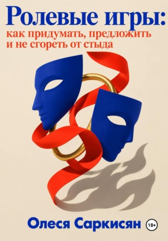 Олеся Саркисян. Ролевые игры: как придумать, предложить и не сгореть от стыда