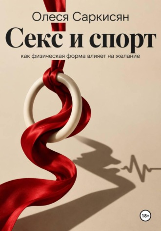 . Секс и спорт: как физическая форма влияет на желание