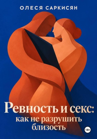 Олеся Саркисян. Ревность и секс: как не разрушить близость