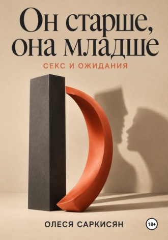 Олеся Саркисян. Он старше, она младше: секс и ожидания