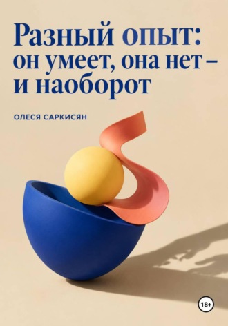 . Разный опыт: он умеет, она нет — и наоборот