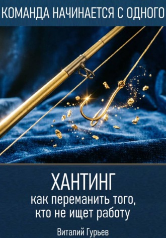 Виталий Гурьев. Хантинг: как переманить того, кто не ищет работу