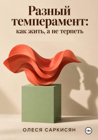 Олеся Саркисян. Разный темперамент: как жить, а не терпеть