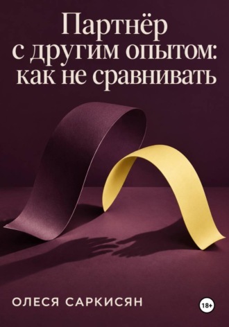Олеся Саркисян. Партнёр с другим опытом: как не сравнивать