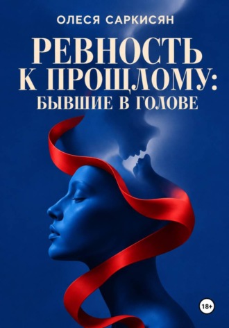Олеся Саркисян. Ревность к прошлому: бывшие в голове