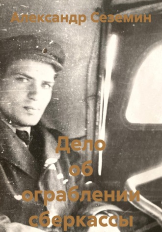 Александр Сеземин. Дело об ограблении сберкассы