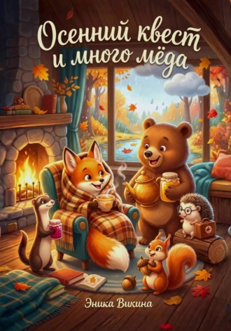 Эника Викина. Осенний квест и много мёда