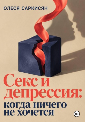 Олеся Саркисян. Секс и депрессия: когда ничего не хочется