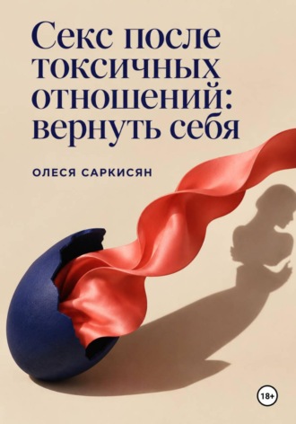 Олеся Саркисян. Секс после токсичных отношений: вернуть себя