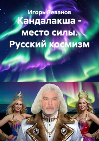 Игорь Леванов. Кандалакша - место силы. Русский космизм