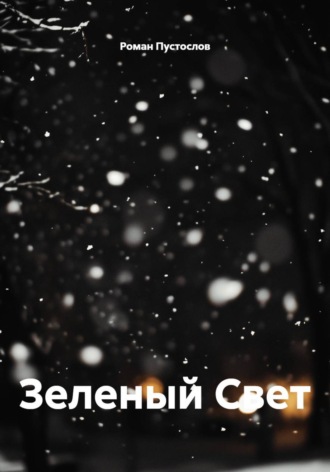 . Зеленый Свет