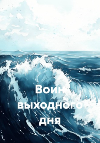 . Воин выходного дня