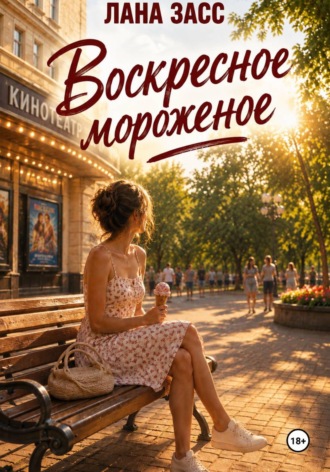 Лана Засс. Воскресное мороженое