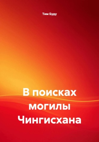 Тим Буду. В поисках могилы Чингисхана