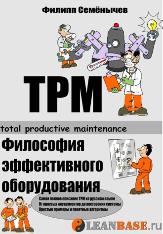 Филипп Семенычев. TPM. Всеобщее обслуживание оборудования