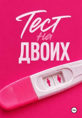 Олеся Стельмах. Тест на двоих
