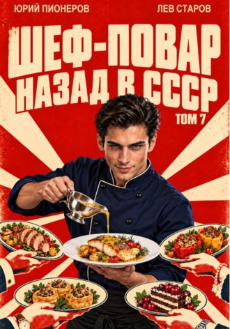 Юрий Пионеров. Повар. Назад в СССР 85 год Том 7