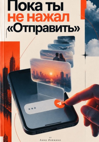 Анна Инежина. Пока ты не нажал «Отправить»