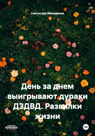 Святослав Сергеевич Милованов. День за днем выигрывают дураки ДЗДВД. Развилки жизни