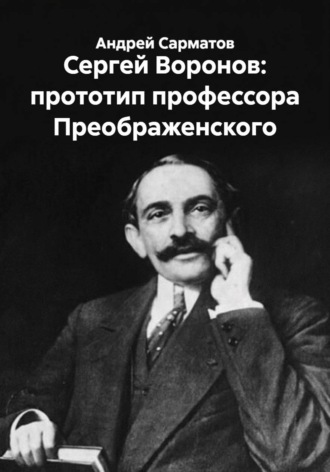 Андрей Сарматов. Сергей Воронов: прототип профессора Преображенского