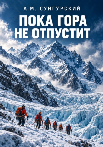 А.М. Сунгурский. Пока гора не отпустит