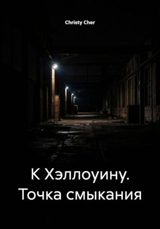 Christy Cher. К Хэллоуину. Точка смыкания